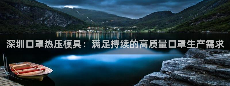 emc易倍的服务优势：深圳口罩热压模具：满足持续的高质量