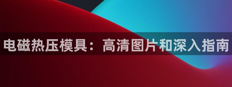 易倍纤代餐奶昔怎么样：电磁热压模具：高清图片和深入指南