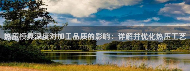 易倍达科技有限公司招聘：热压模具深度对加工品质的影响：详