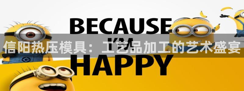 emc易倍官方：信阳热压模具：工艺品加工的艺术盛宴