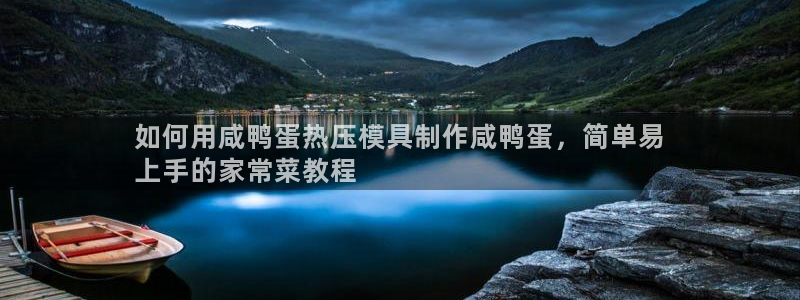 易倍申厂家：如何用咸鸭蛋热压模具制作咸鸭蛋，简单易
上手