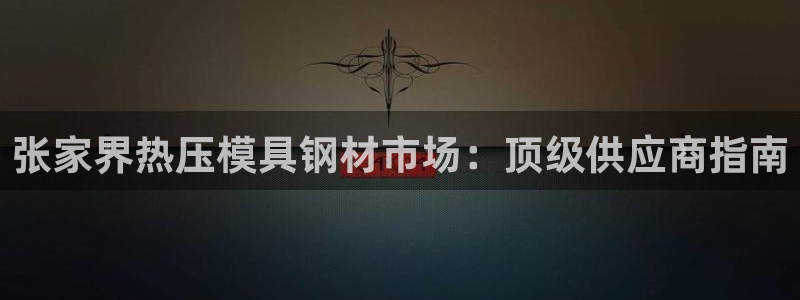 emcapp下载普通下载：张家界热压模具钢材市场：顶级供
