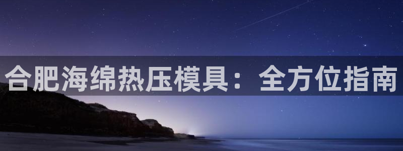 emc易倍的服务优势：合肥海绵热压模具：全方位指南