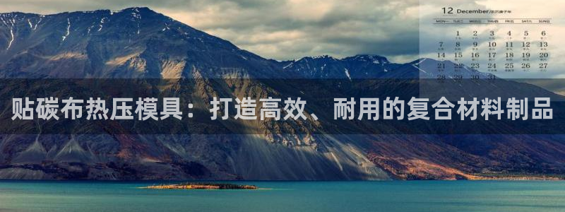 易倍app官网下载：贴碳布热压模具：打造高效、耐用的复合