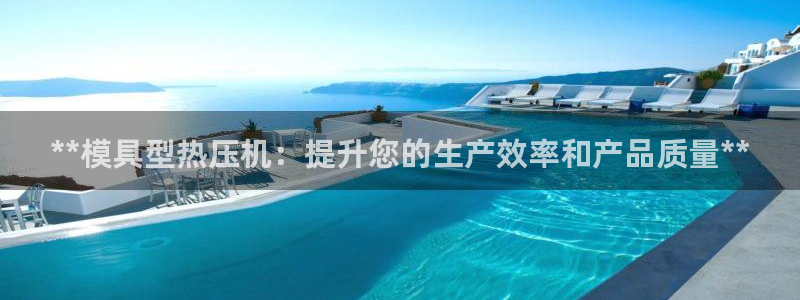 emc下载：**模具型热压机：提升您的生产效率和产品质量