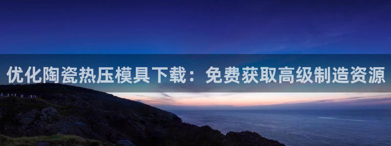 emc备份软件：优化陶瓷热压模具下载：免费获取高级制造资