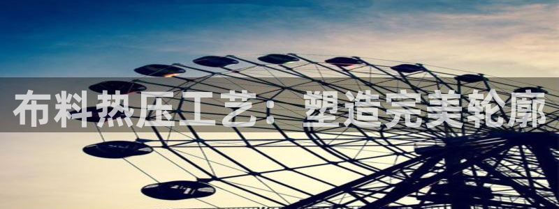 易倍纤谷物粉效果好吗：布料热压工艺：塑造完美轮廓