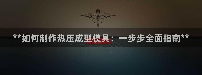 emc高频比低频好改：**如何制作热压成型模具：一步步全