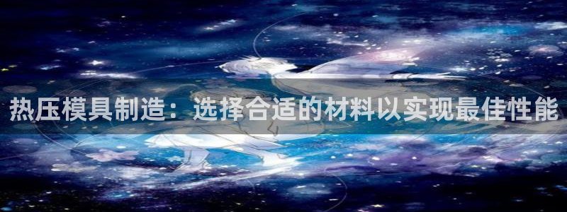 易倍纤谷物粉效果好吗：热压模具制造：选择合适的材料以实现