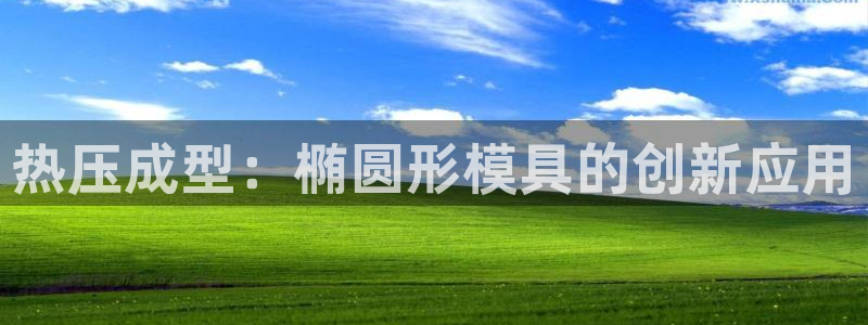 emc易倍怎么样：热压成型：椭圆形模具的创新应用