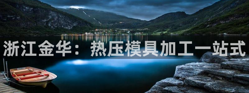 南京易倍易电子科技有限公司：浙江金华：热压模具加工一站式