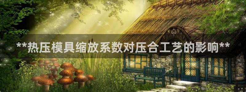 低频的emc用什么滤波：**热压模具缩放系数对压合工艺的