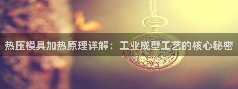 emc易倍出空款：热压模具加热原理详解：工业成型工艺的核