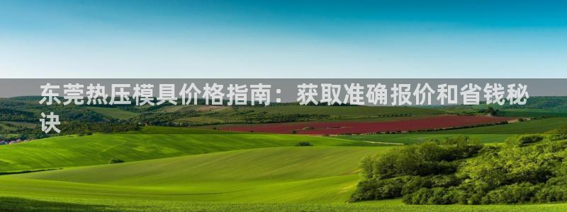 emc 倍频：东莞热压模具价格指南：获取准确报价和省钱秘