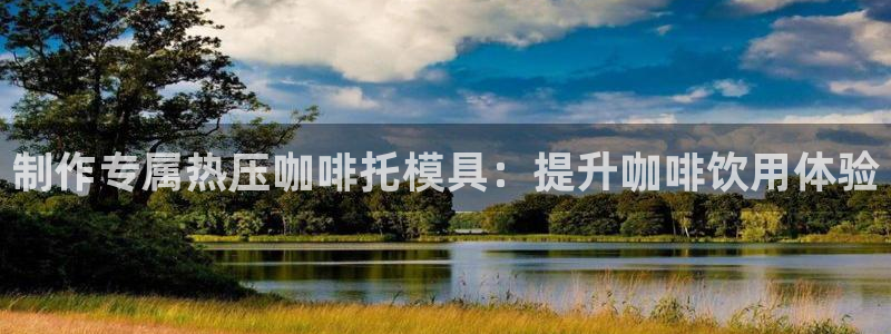 易倍emc全站：制作专属热压咖啡托模具：提升咖啡饮用体验