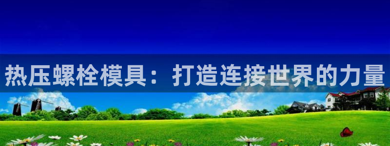 emc倍频超了：热压螺栓模具：打造连接世界的力量