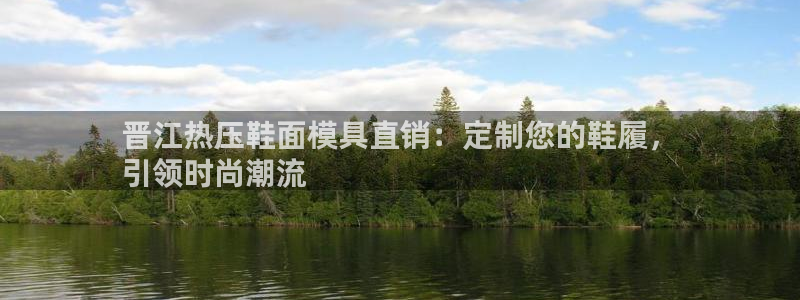 易倍emc网址：晋江热压鞋面模具直销：定制您的鞋履，
引