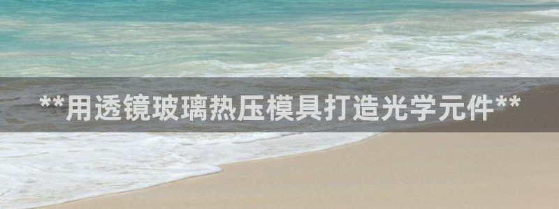 emc软件下载：**用透镜玻璃热压模具打造光学元件**