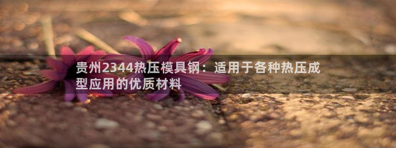 易倍申片的功效与作用