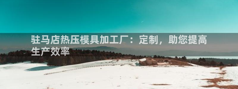 emc易倍老板：驻马店热压模具加工厂：定制，助您提高
生