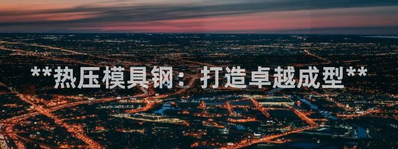 北京易倍思教育怎么样：**热压模具钢：打造卓越成型**