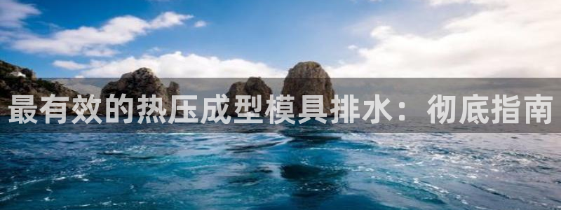 emc易倍官网登录入口：最有效的热压成型模具排水：彻底指