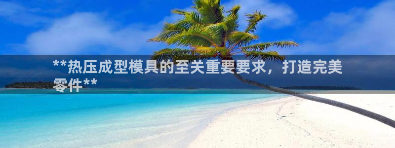 emc服务器是干啥的：**热压成型模具的至关重要要求，打