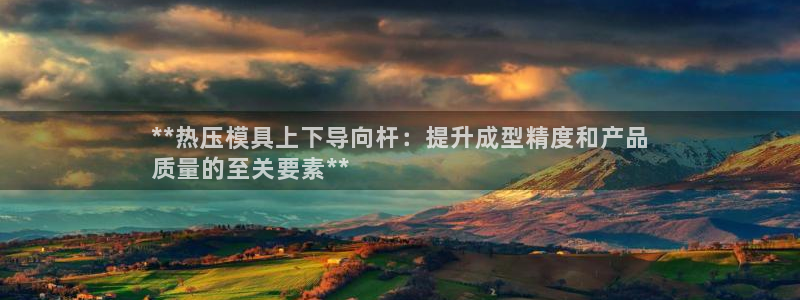 emc下载ios：**热压模具上下导向杆：提升成型精度和