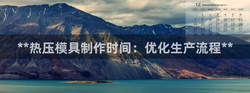 emc易倍最新链接：**热压模具制作时间：优化生产流程*
