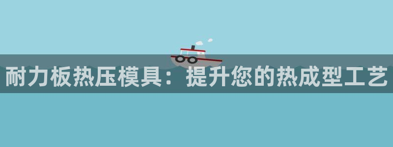北京易倍思教育科技有限公司：耐力板热压模具：提升您的热成